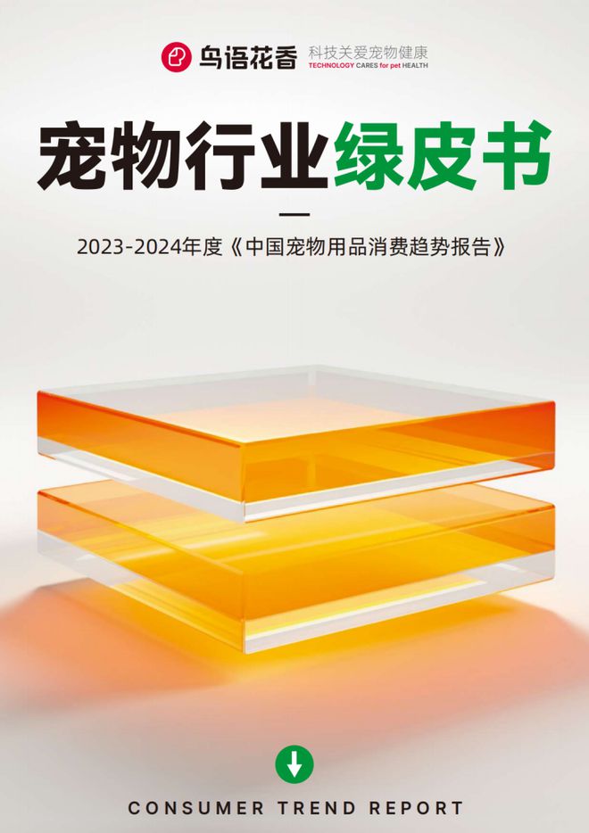 熊貓?bào)w育：鳥語花香攜手弗若斯特沙利文發(fā)布2023-2024寵物行業(yè)發(fā)展綠皮書(圖2)