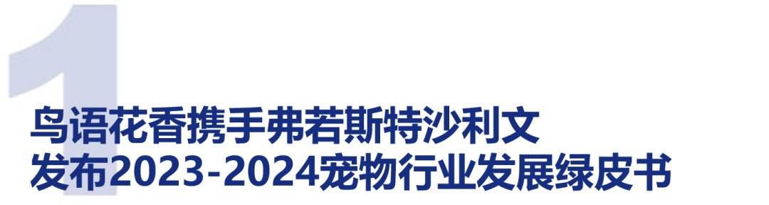 鳥語(yǔ)花香攜手弗若斯特沙利文發(fā)布《2023-2024中國(guó)寵物行業(yè)綠皮書(圖1)