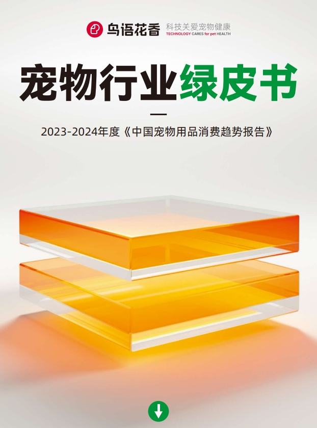 鳥語(yǔ)花香攜手弗若斯特沙利文發(fā)布《2023-2024中國(guó)寵物行業(yè)綠皮書(圖2)