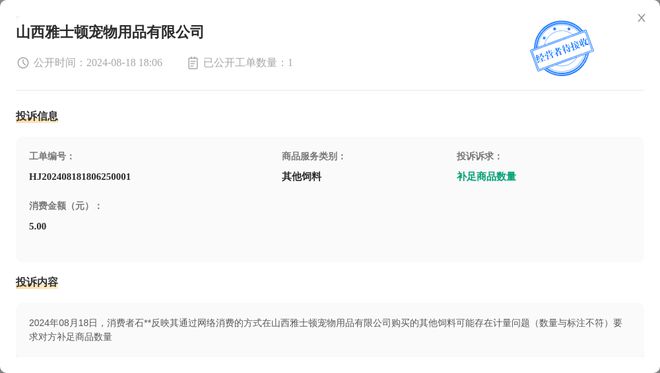 山西雅士頓寵物用品有限公司8月18日被投訴涉及消費(fèi)金額500元(圖1)