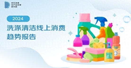 京東《2024洗滌清潔線上消費(fèi)趨勢(shì)報(bào)告》：從衣物、家庭環(huán)境到寵物 家庭清潔多場(chǎng)景迎來(lái)全面升級(jí)(圖1)
