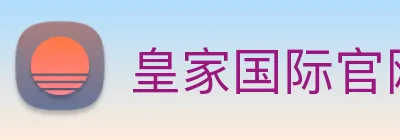 皇家国际官网 Logo